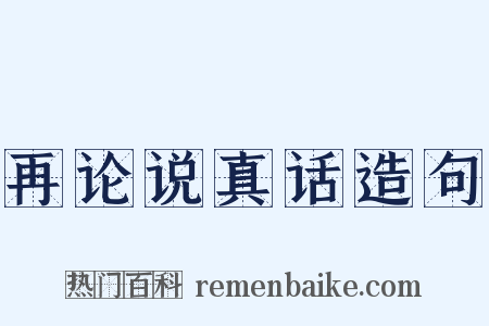 再论说真话造句是什么意思的图片
